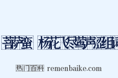 菩萨蛮·杨花飞尽莺声涩组词是什么意思的图片
